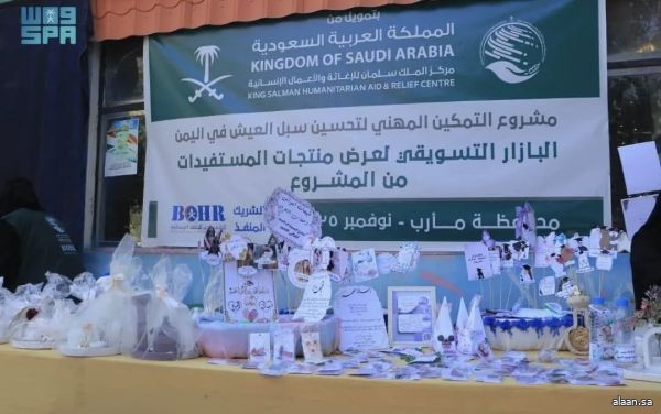 مركز الملك سلمان للإغاثة ينظم معرضًا تسويقيًا للمستفيدات من مشروع التمكين المهني لتحسين سبل العيش في محافظة مأرب