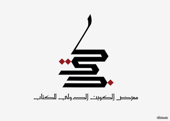 انطلاق معرض الكويت الدولي للكتاب الأربعاء المقبل بمشاركة 33 دولة