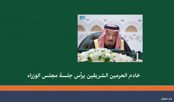 خادم الحرمين الشريفين يرأس جلسة مجلس الوزراء