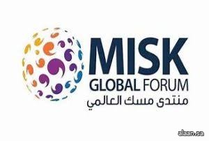 انطلاق منتدى مسك العالمي 2025 غدًا بمشاركة الآلاف من الشباب وصنّاع التغيير