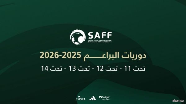 انطلاق منافسات دوريات البراعم تحت 14 و13 و12 و11 عامًا غدًا الأربعاء