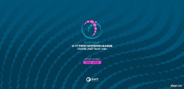 استحداث دوري الدرجة الأولى للناشئات في موسم 2025-2026