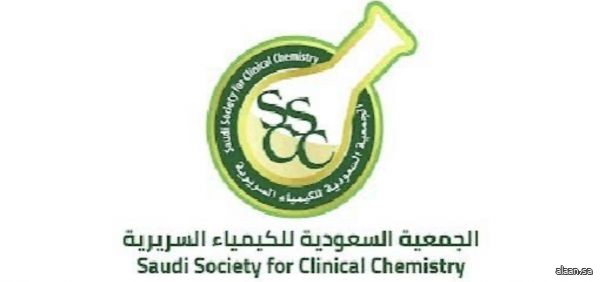 انطلاق المؤتمر السنوي الـ11 للجمعية السعودية للكيمياء السريرية مطلع ديسمبر 2025 بالرياض