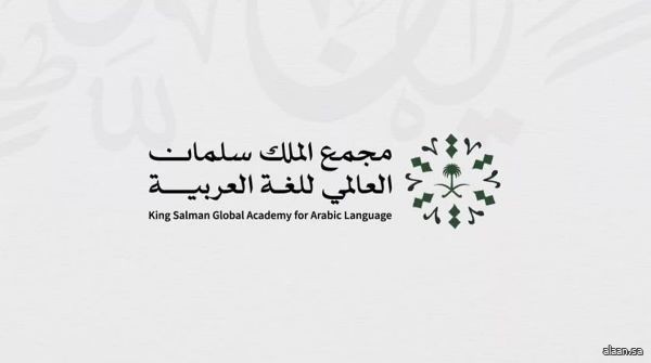 مجمع الملك سلمان العالمي للغة العربية يشارك في "معرض الكويت الدولي للكتاب 2025"