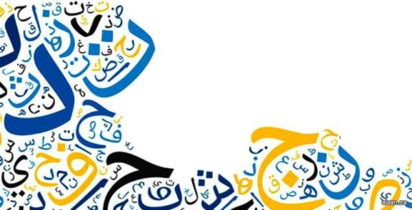 "مسارات مبتكرة للغة العربية" محور ااحتفالية اليوم العالمي للغة العربية 2025