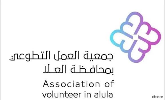 جمعية العمل التطوعي في العُلا تطلق مبادرة "هاكاثون عطاء التطوعي 2025" لتمكين الأسر من صناعة الأثر المجتمعي