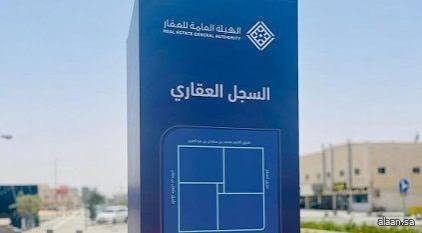 السجل العقاري يعلن عن تطوير البنية الوطنية لترميز الأصول العقارية