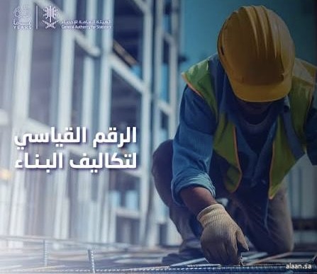 "الإحصاء" تنشر الرقم القياسي لتكاليف بناء أكتوبر 2025
