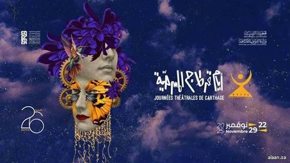 انطلاق الدورة 26 من أيام قرطاج المسرحية في تونس