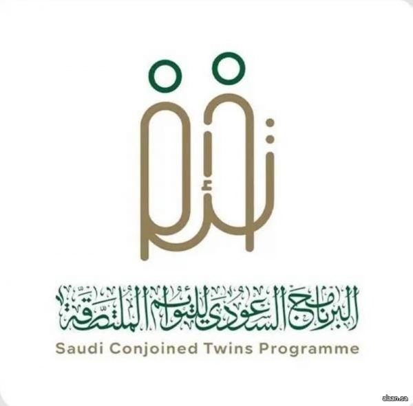 البرنامج السعودي للتوائم الملتصقة.. تجربة إنسانية رائدة صنعتها المملكة جمعت بين العلم والرحمة وبراعة الطب والدفء الإنساني