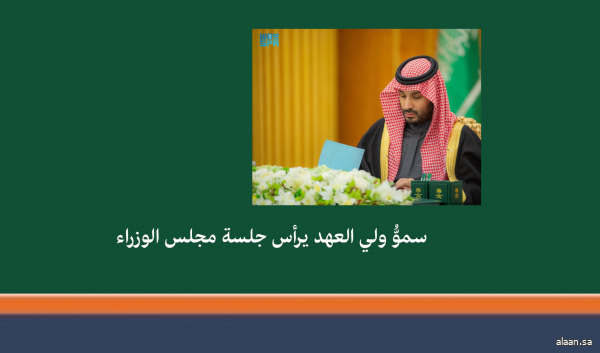 سمو ولي العهد يرأس جلسة مجلس الوزراء في الرياض