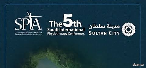 غدًا .. انطلاق أعمال المؤتمر السعودي الدولي الخامس للعلاج الطبيعي