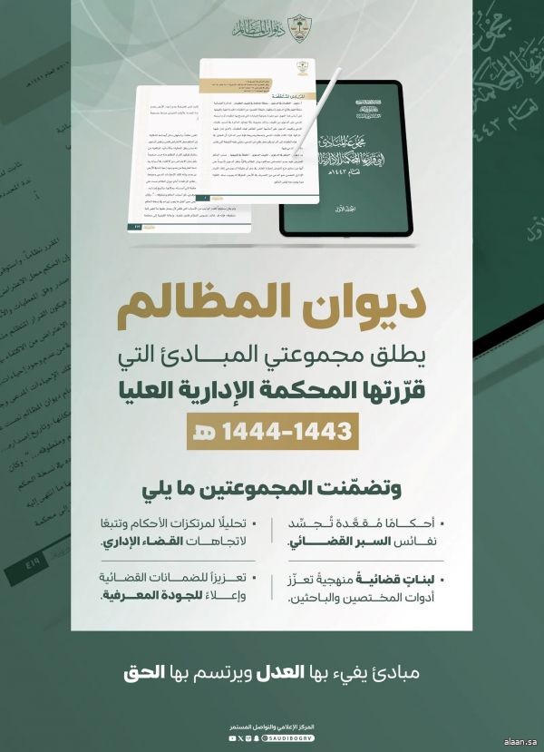 ديوان المظالم يصدر مجموعة مبادئ المحكمة الإدارية العليا