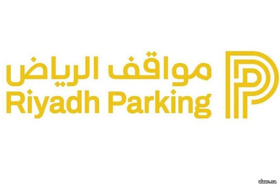 "مواقف الرياض" تفّعل المواقف المدارة المجانية لسكان أحياء السليمانية وشرق العليا