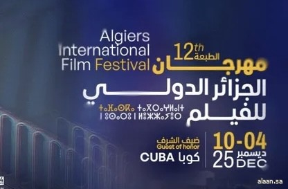 عودة مهرجان الجزائر الدولي للفيلم في دورته الثانية عشرة