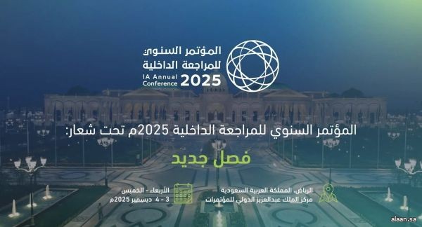 الرياض تستضيف المؤتمر السنوي للمراجعة الداخلية 2025