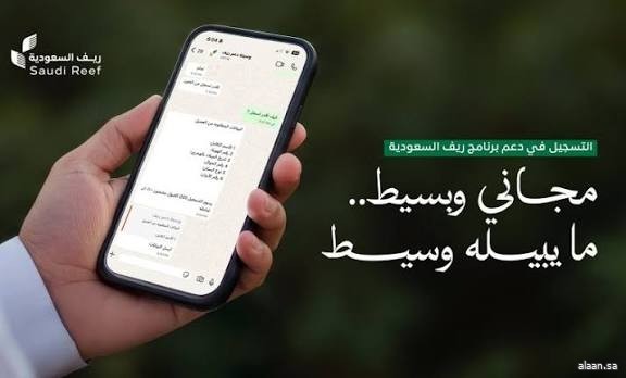 "ريف السعودية" يُحذِّر من الحسابات الوهمية لتقديم خدمات التسجيل في البرنامج مقابل مبالغ مالية