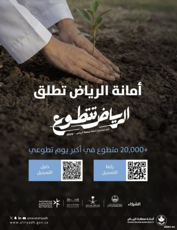 انطلاق أكبر تجمع للمتطوعين والمتطوعات في المنطقة تحت شعار "الرياض تتطوع" 8 ديسمبر