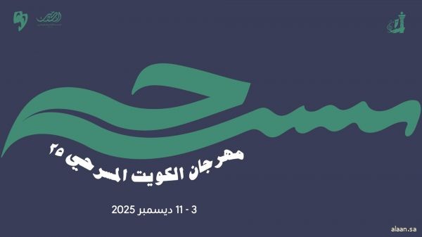 مهرجان الكويت المسرحي يحتفل بيوبيله الفضي