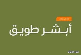 انطلاق أكبر هاكاثون في العالم "أبشر طويق" غدًا في الرياض