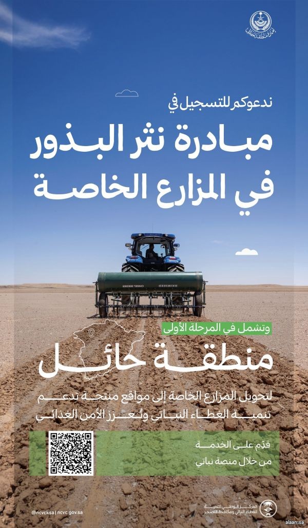 "الغطاء النباتي" يطلق مبادرة "نثر البذور في المزارع الخاصة" بحائل بالتعاون مع إمارة المنطقة
