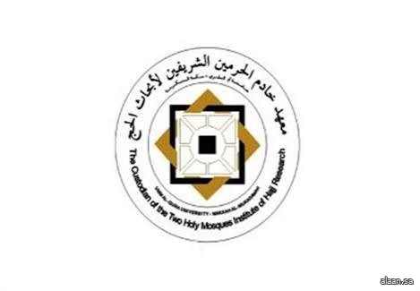 معهد خادم الحرمين الشريفين لأبحاث الحج والعمرة يناقش مقترحات الموسم البحثي 1447هـ