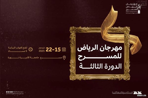 انطلاق فعاليات مهرجان الرياض للمسرح في دورتها الثالثة