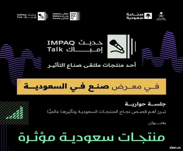 وزارة الإعلام تُنظِّم غدًا جلسة "حديث إمباك" ضمن فعاليات معرض "صُنع في السعودية 2025"