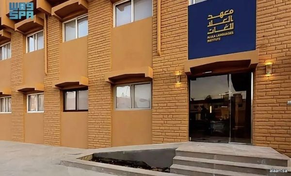 معهد العُلا للغات يواصل تنفيذ برنامج "إحياء اللغات القديمة"