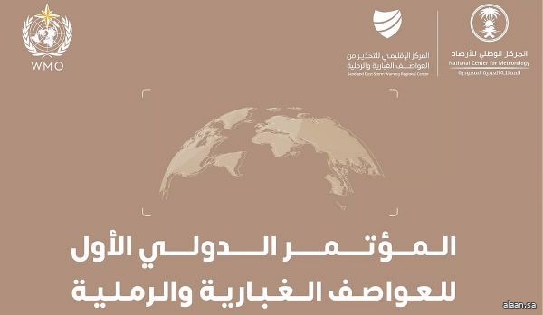 الرياض تستضيف النسخة الثانية من المؤتمر الدولي للعواصف الغبارية والرملية
