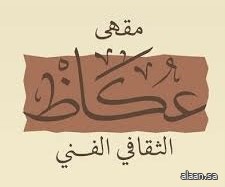 مقهى عكاظ يناقش ذاكرة المسرح السعودي في جلسته الرابعة