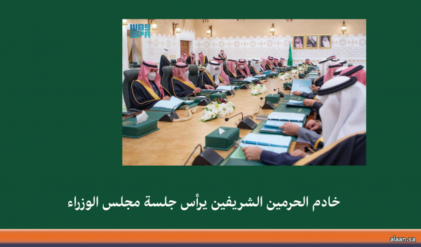 خادم الحرمين الشريفين يرأس جلسة مجلس الوزراء