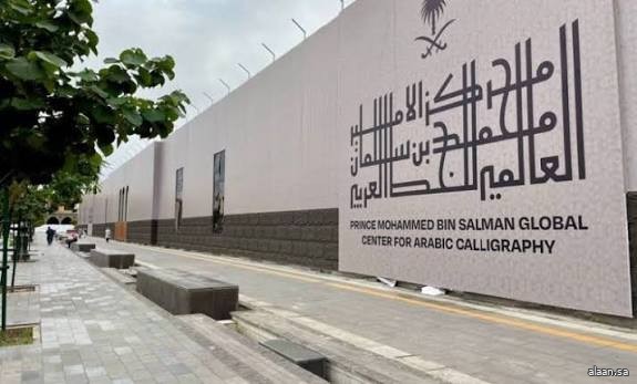 مركز الأمير محمد بن سلمان العالمي للخط العربي يعلن فتح التسجيل في دورات الخط العربي المجانية