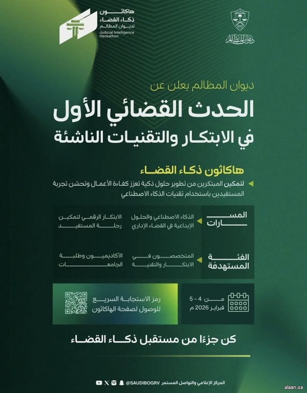 ديوان المظالم يطلق أول هاكاثون قضائي دعمًا للابتكار