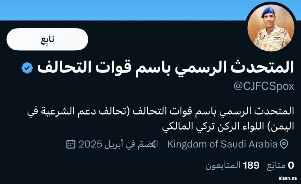 قيادة القوات المشتركة للتحالف (تحالف دعم الشرعية في اليمن) تدشن الحساب الرسمي للمتحدث الرسمي على منصة "إكس"