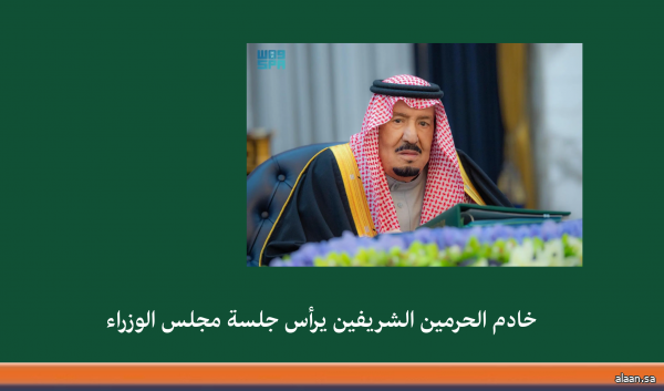 خادم الحرمين الشريفين يرأس جلسة مجلس الوزراء في الرياض