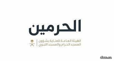 هيئة العناية بالحرمين تطلق إطار التطوع الإسعافي لخدمة ضيوف الرحمن