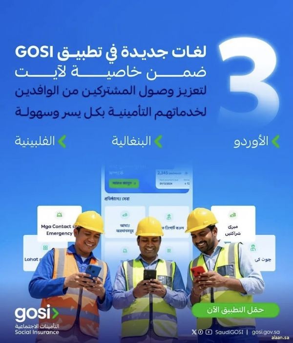 إطلاق ثلاث لغات إضافية في تطبيق GOSI