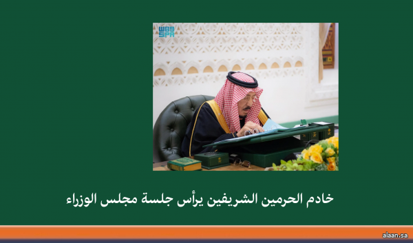خادم الحرمين الشريفين يرأس جلسة مجلس الوزراء في الرياض