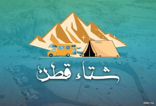 أمانة القصيم تطلق فعاليات شتاء قطن" في نسخته الثالثة