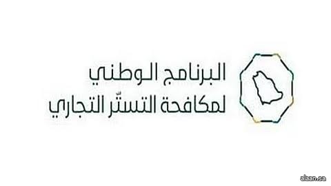 35 ألف زيارة تفتيشية لمكافحة التستر خلال العام 2025