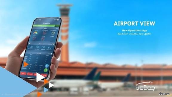 "مطارات جدة" تُطلق تطبيق "Airport View" لتعزيز التنسيق لجميع منسوبي مطار الملك عبدالعزيز الدولي