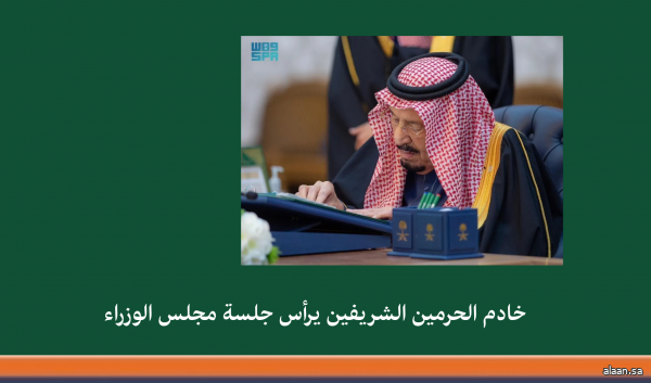 خادم الحرمين الشريفين يرأس جلسة مجلس الوزراء في الرياض