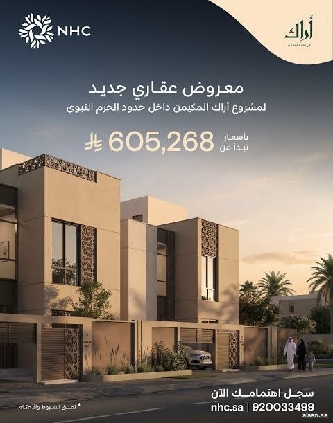 معروض عقاري جديد لمشروع "أراك المكيمن" داخل حدود الحرم النبوي