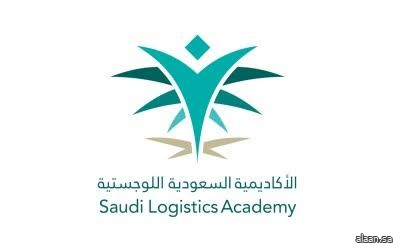 الأكاديمية السعودية اللوجستية تطلق النسخة الأولى من برنامج قادة المستقبل