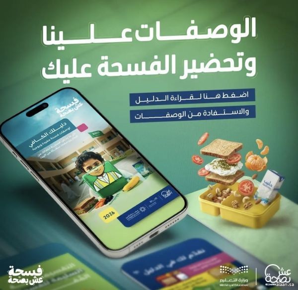 مبادرة "عش بصحة" تصدر دليلًا إرشاديًا لفسحة مدرسية صحية ومتوازنة