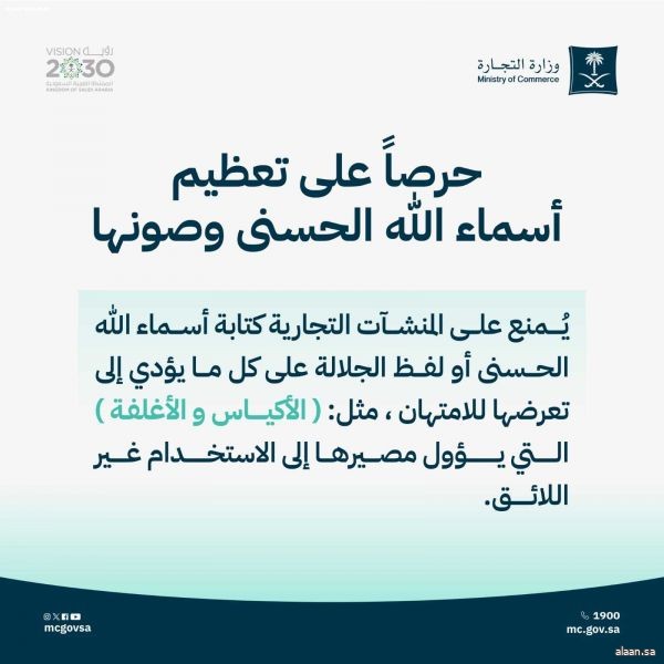 استنادًا للفتاوى الشرعية  .. القوانين السعودية تمنع وضع أسماء الله في أماكن معرضة للامتهان