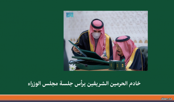 خادم الحرمين الشريفين يرأس جلسة مجلس الوزراء في الرياض