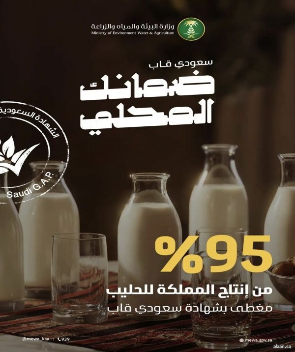 95% من إنتاج المملكة من الحليب مغطى بـعلامة "سعودي قاب" بما يضمن جودة الغذاء وسلامته ويعزز ثقة المستهلكين