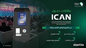 تطبيق  "توكلنا".. يتيح استعراض بطاقة المؤتمر الدولي ICAN2026 عبر التطبيق